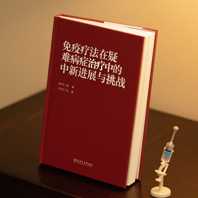 免疫疗法在疑难病症治疗中的新进展与挑战