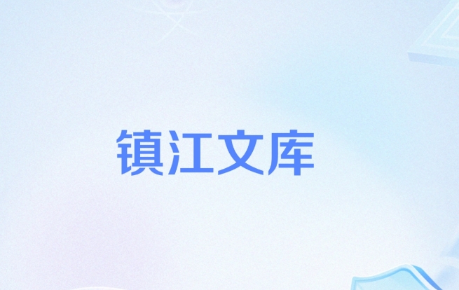 地方历史文献丛书《镇江文库》问世