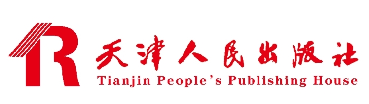 天津人民出版社