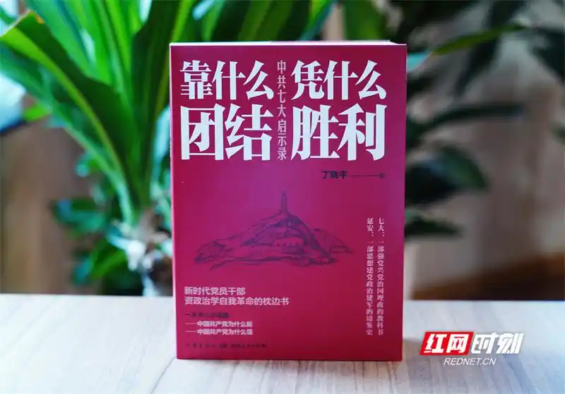 《靠什么团结 凭什么胜利：中共七大启示录》新书首发