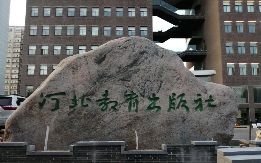 河北教育出版社