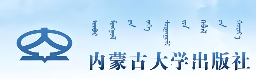 内蒙古大学出版社