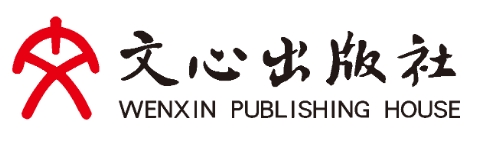 文心出版社