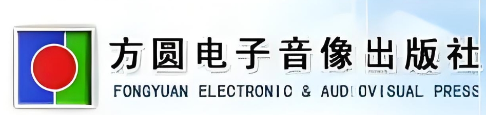方圆电子音像出版社