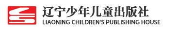 辽宁少年儿童出版社