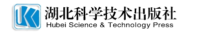 湖北科学技术出版社