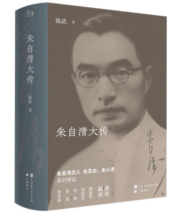 十余年匠心打造，国民作家朱自清首部 “大传”上市