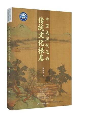 《中国式现代化的传统文化根基》新书研讨会在北京举行