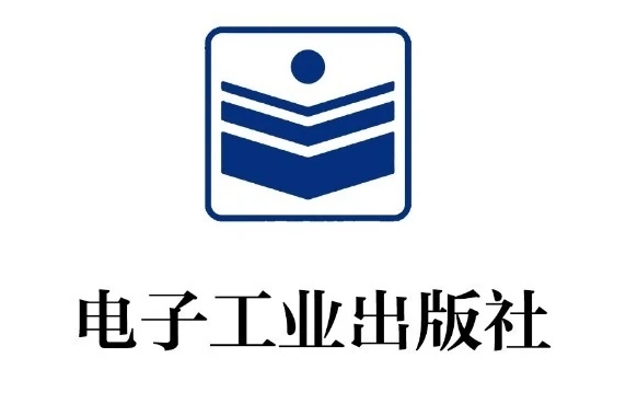 电子工业出版社
