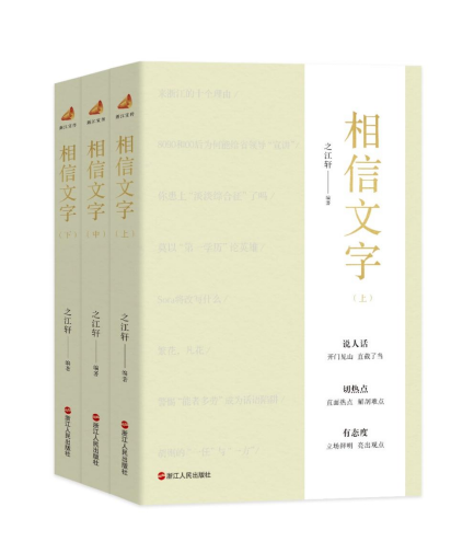 出道3周年 “浙江宣传”迎来新书《相信文字》