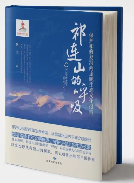 《祁连山的呼吸：保护和修复河西走廊生态文化报告》出版