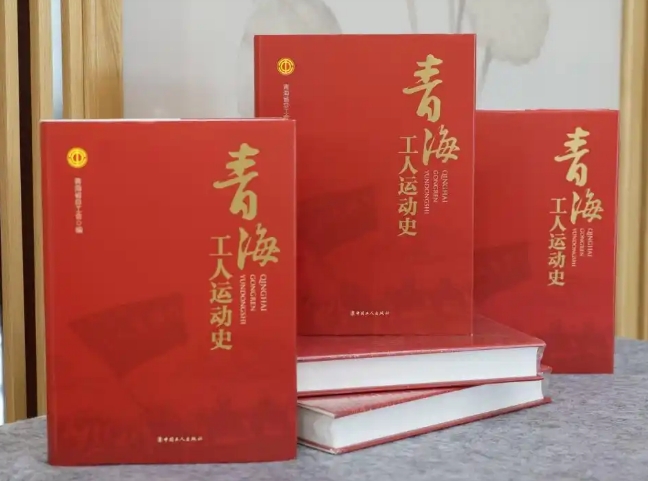 《青海工人运动史》出版发行
