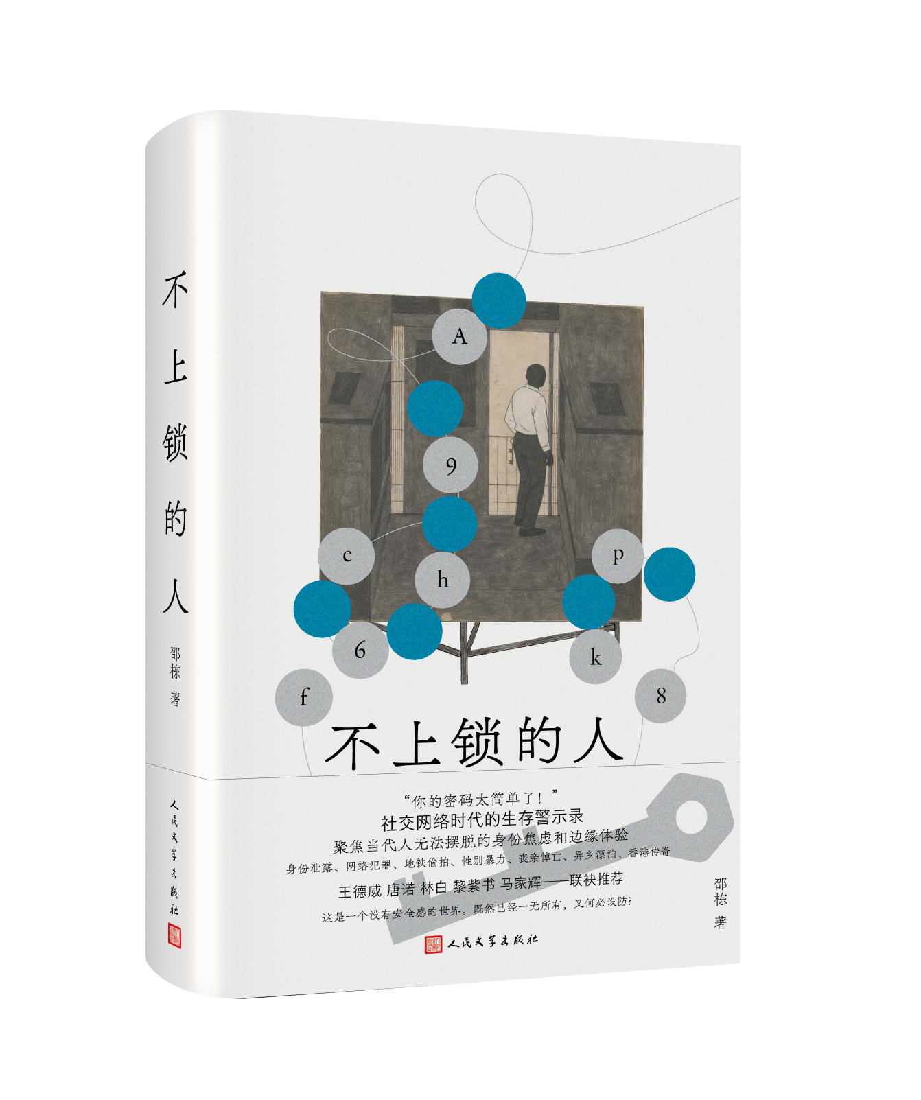 邵栋新作《不上锁的人》发布：当代丧系青年生存实录