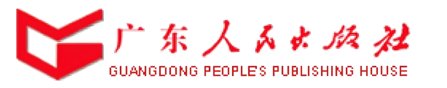 广东人民出版社