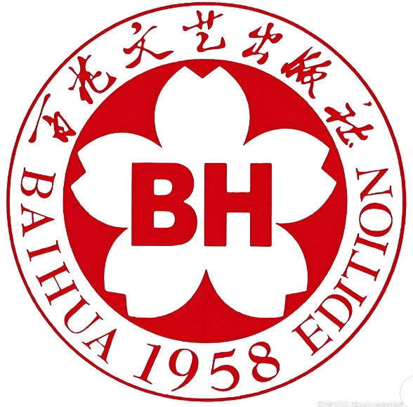 百花文艺出版社