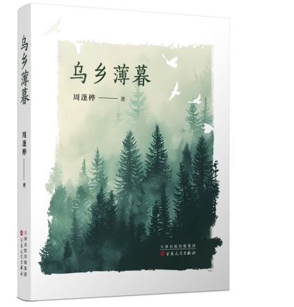 与荒野摩擦，被时间打败——周蓬桦新著《乌乡薄暮》青岛分享暨研讨