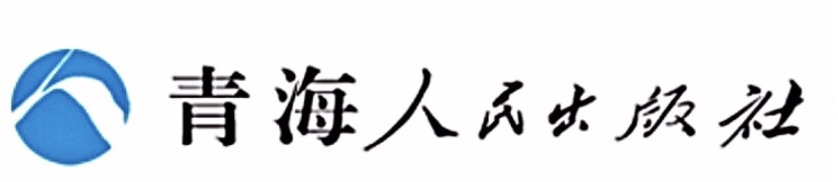 青海人民出版社