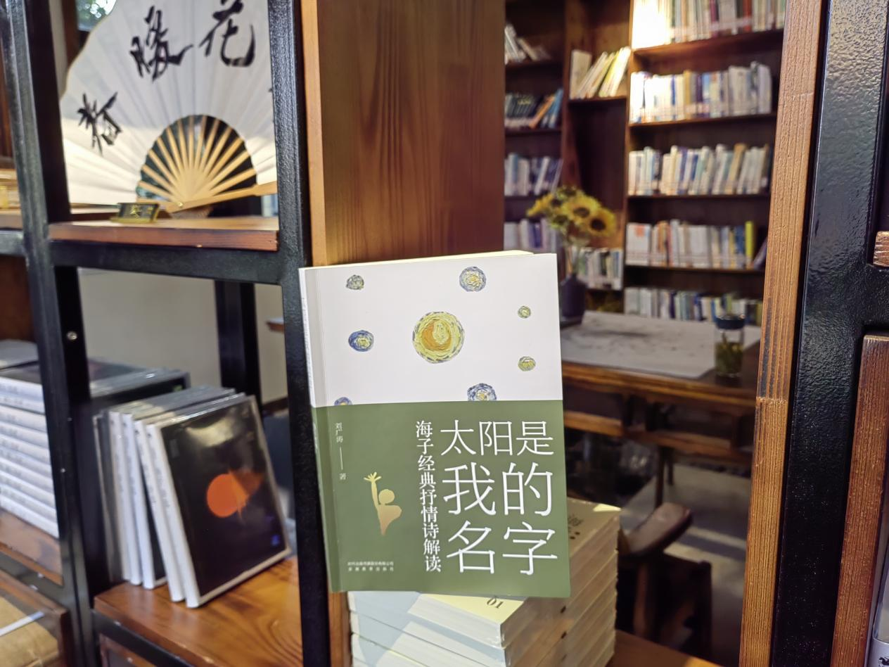 诗心归来处 春晖照故园   ——《太阳是我的名字：海子经典抒情诗解读》新书捐赠活动在怀宁举行