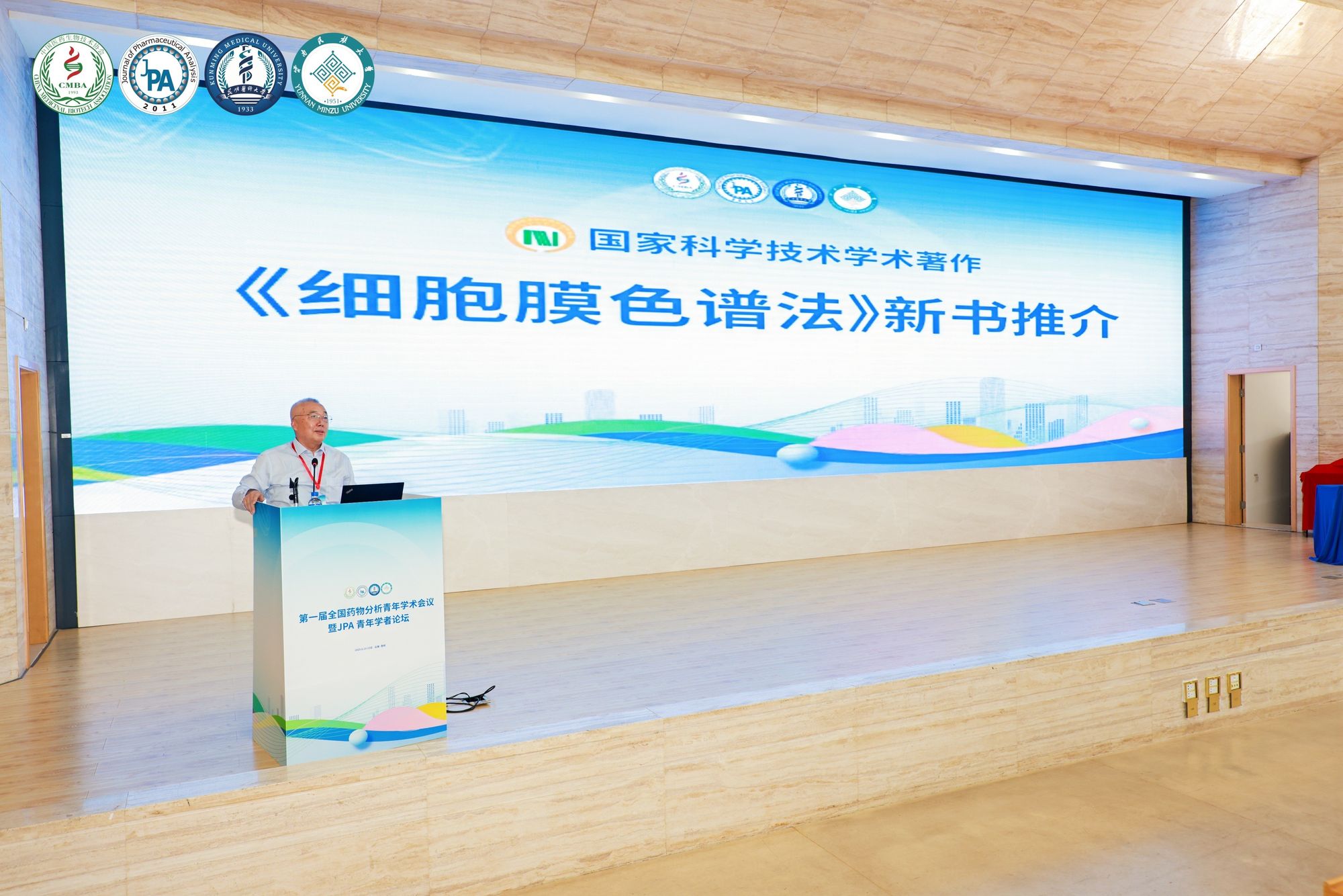 化工社《细胞膜色谱法》新书发布会圆满举办