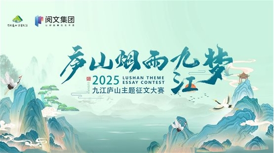 用网络文学推动文旅“破圈” 阅文九江庐山主题征文大赛启动