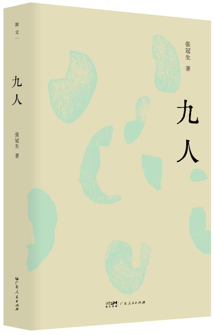 一座“纸上先贤祠”，映照现代知识分子的精神标高 张冠生新作《九人》出版