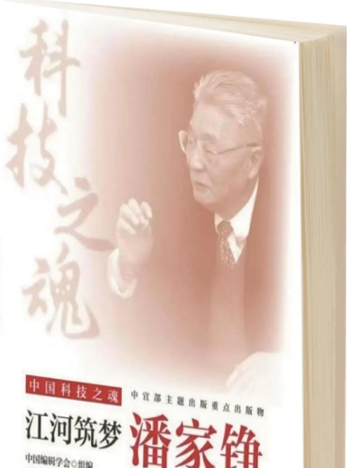 中国电力出版社举办《中国科技之魂 江河筑梦 潘家铮》新书发布会