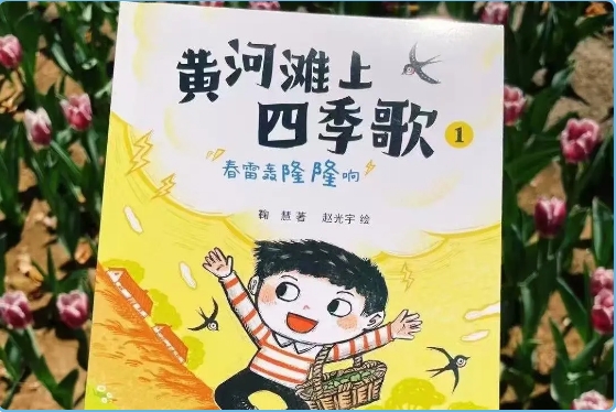 “黄河滩上四季歌”系列新书发布会圆满举行：用童书传承黄河文化基因