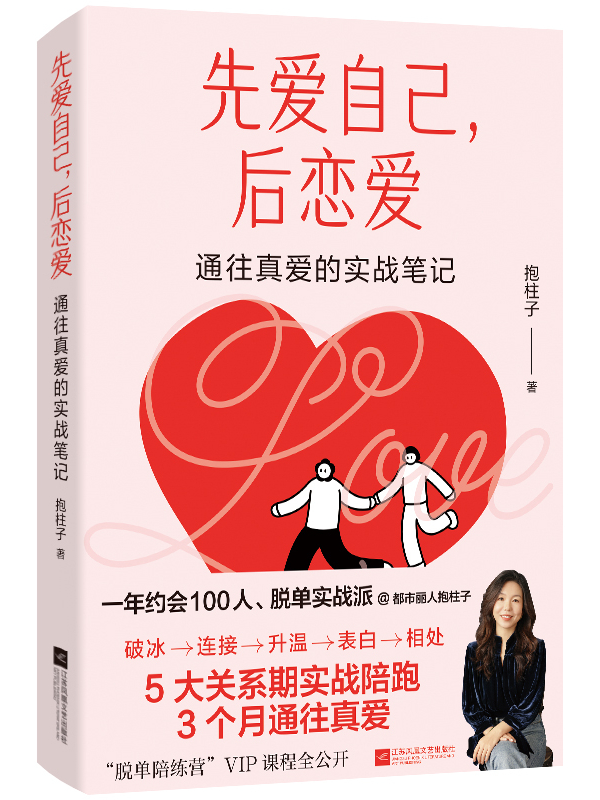 “科学”心动与“我”的觉醒——《先爱自己，后恋爱》新书读者见面会