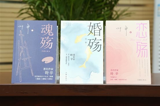 叶辛“知识分子心灵三部曲”作品研讨会举办 探讨当代知识分子心灵困境与归属