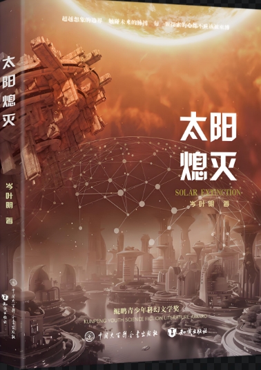 多元声音共绘未来图景：科幻中的“她”视角
