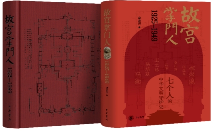 《故宫掌门人1925—1949》新书发布会举办 再现故宫人守护国宝壮阔史诗
