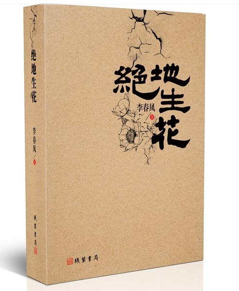 抛却一切浮华表象，她追逐智慧与光明的脚步一刻都没有停下——李春凤长篇小说《绝地生花》