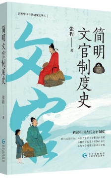 《简明文官制度史》面向大众普及中国政治制度史