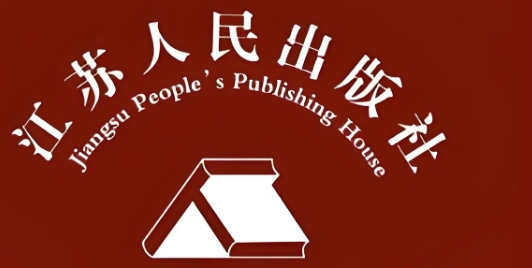 江苏人民出版社