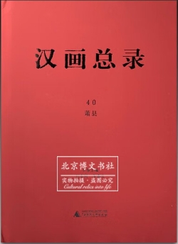 众专家聚焦《汉画总录》30年研究和出版成果