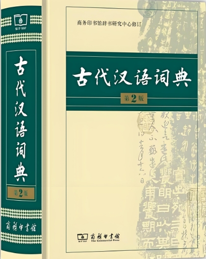 编纂40年的《古代汉语词典》第3版在甲骨文故乡安阳全国首发
