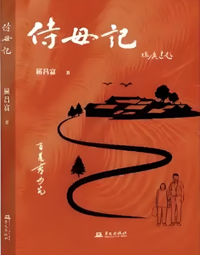 《侍母记》新书分享会在浙江临海举行