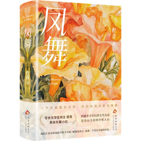 程青《凤舞》分享会在京举办 探讨文学如何让“被漠视者”发光