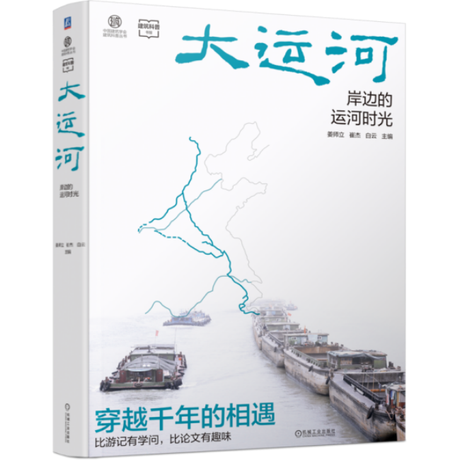 机械工业出版社《大运河：岸边的运河时光》聚焦大运河文化 感受运河千年魅力