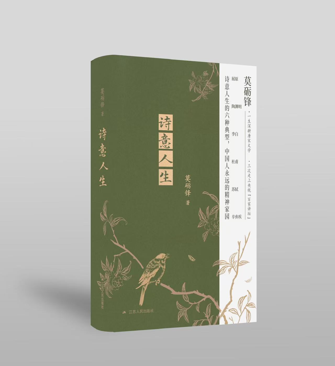 莫砺锋携新书《诗意人生》亮相江苏书展 分享诗意人生的六种典型