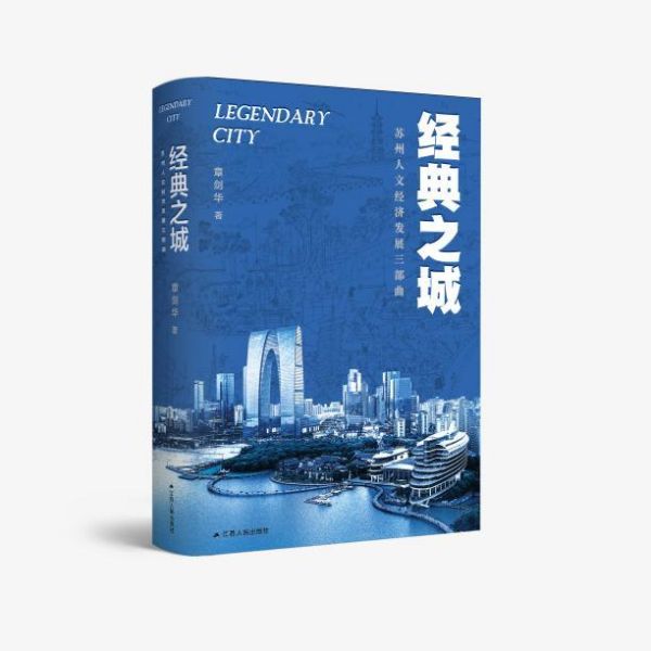 《经典之城：苏州人文经济发展三部曲》全景式展现苏州发展历程