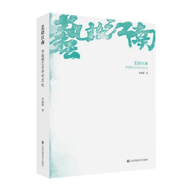李超德携新书亮相江苏书展 多角度展现江南文化 文艺评论与理论创新的深度交融