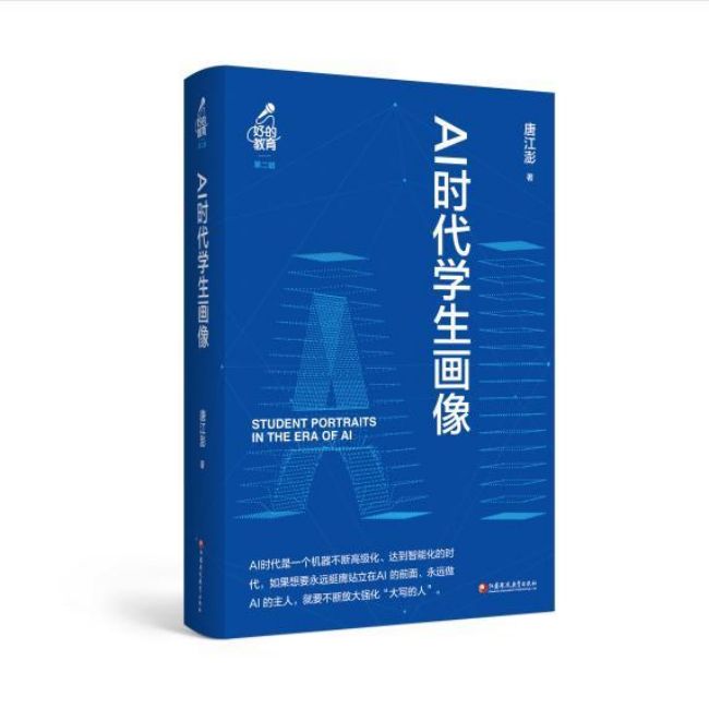 “AI时代，基础教育变革的路径”研讨会举行 《AI时代学生画像》首发