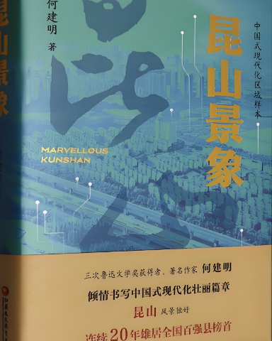 江苏凤凰教育出版社《昆山景象》记录昆山改革开放历程 书写中国式现代化“昆山经验”
