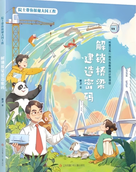 燃爆江苏书展！大国工程里的桥梁建造密码“智趣”开讲