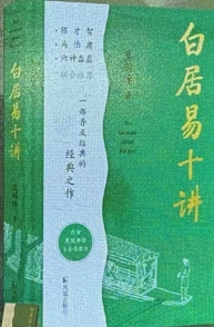 《白居易十讲》江苏书展首发 打造兼具学术深度与阅读趣味的上乘之作