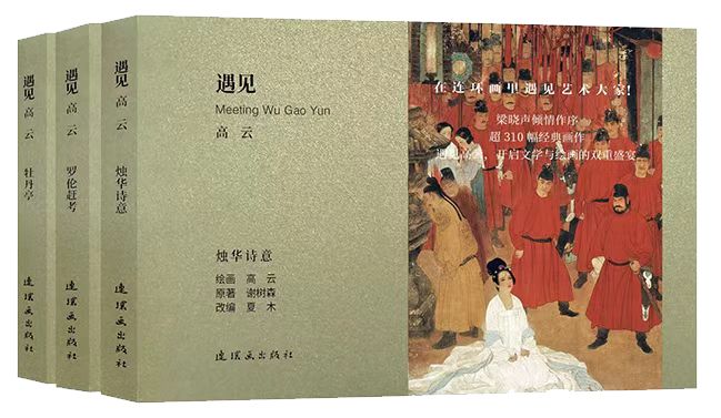 用线条诉说，以构图叙事：《遇见高云》解码传统连环画的当代生命力