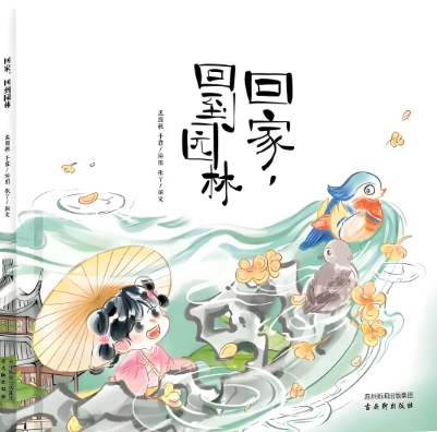 《回家，回到园林》绘本以细腻笔触将园林美学转化为视觉语言