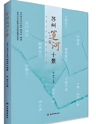 《苏州运河十景（口袋书）》品阅苏州运河十景 珍藏江南千年风华