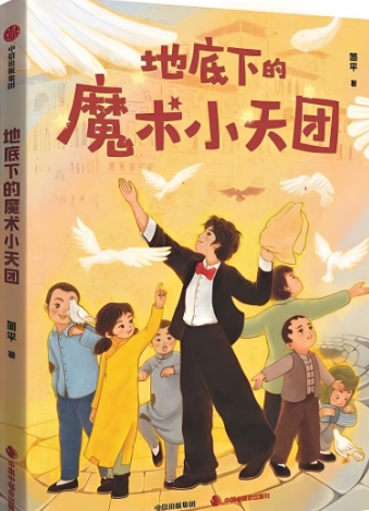 简平携《地底下的魔术小天团》亮相江苏书展，与王一梅共织历史童真